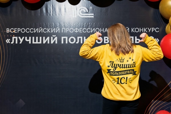 Итоги регионального тура конкурса «Лучший пользователь 1С» 2026